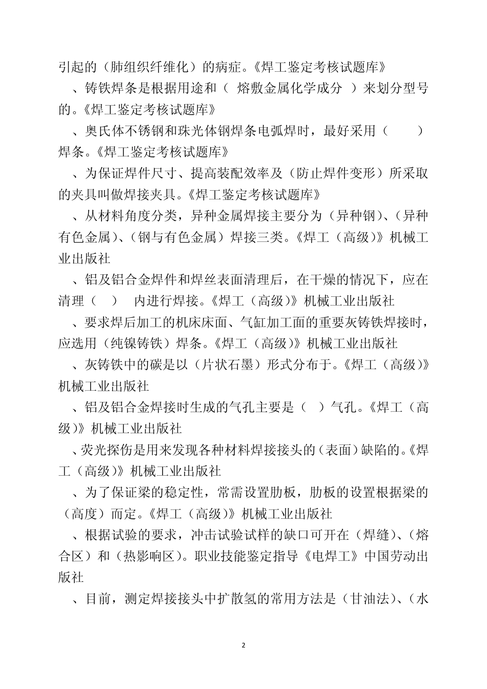 枣庄市第六届职工职业技能大赛电焊工理论考试题库_第2页