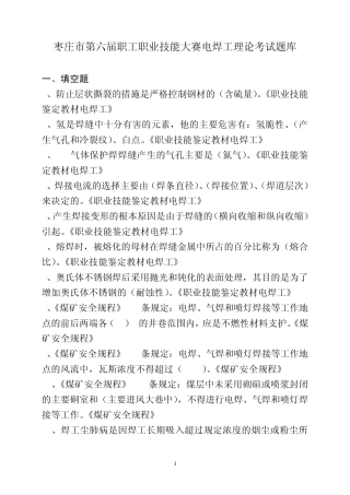 枣庄市第六届职工职业技能大赛电焊工理论考试题库