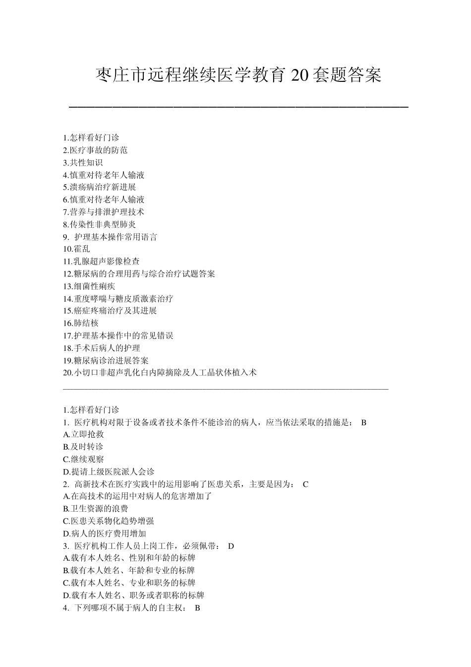 枣庄市远程继续医学教育20套题答案_第1页