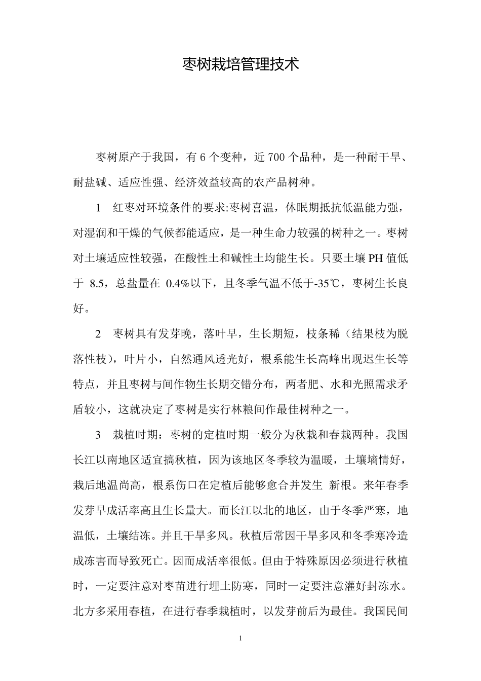 枣树栽培管理技术_第1页