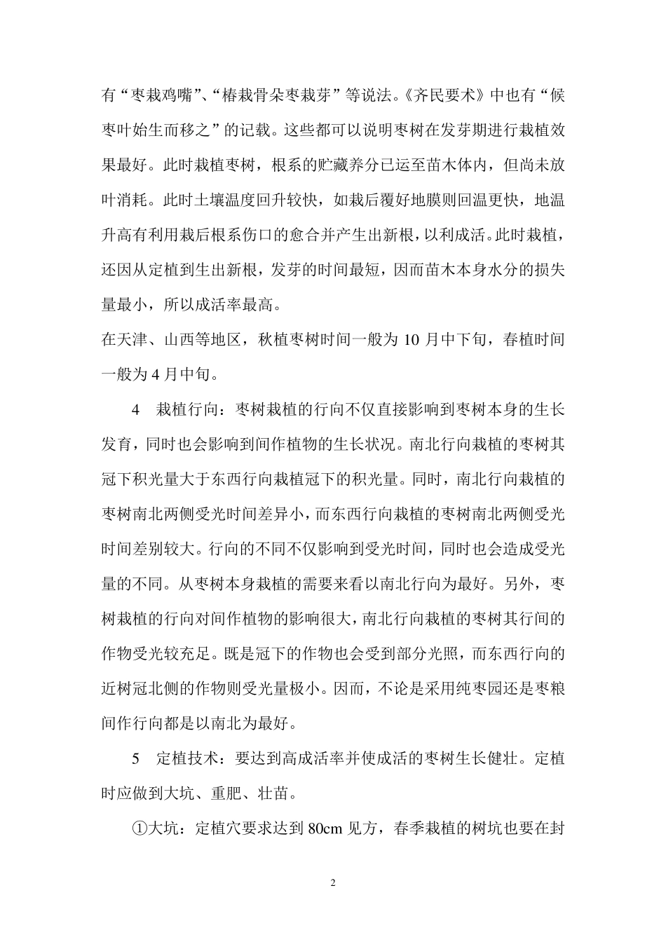 枣树栽培管理技术_第2页