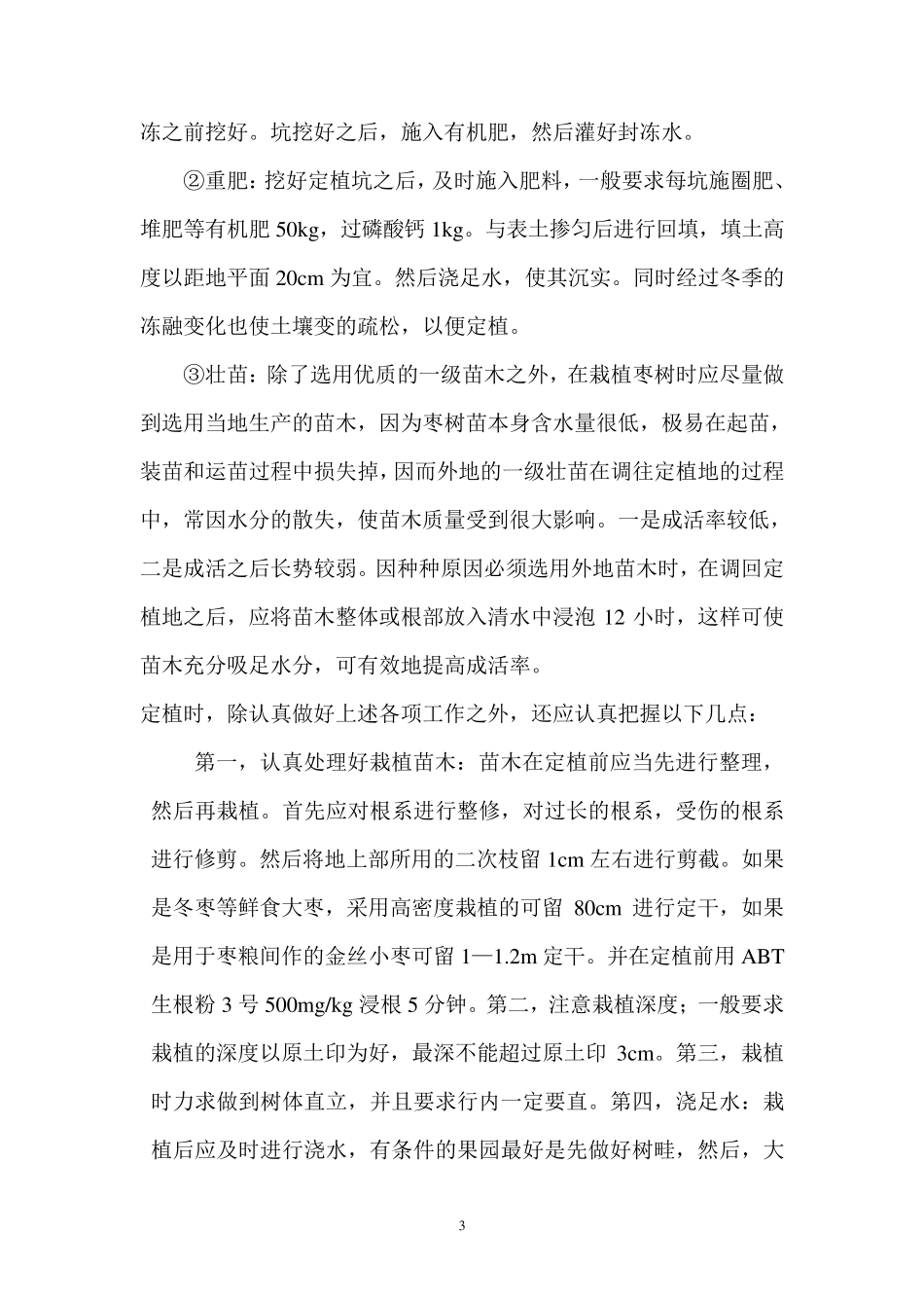 枣树栽培管理技术_第3页