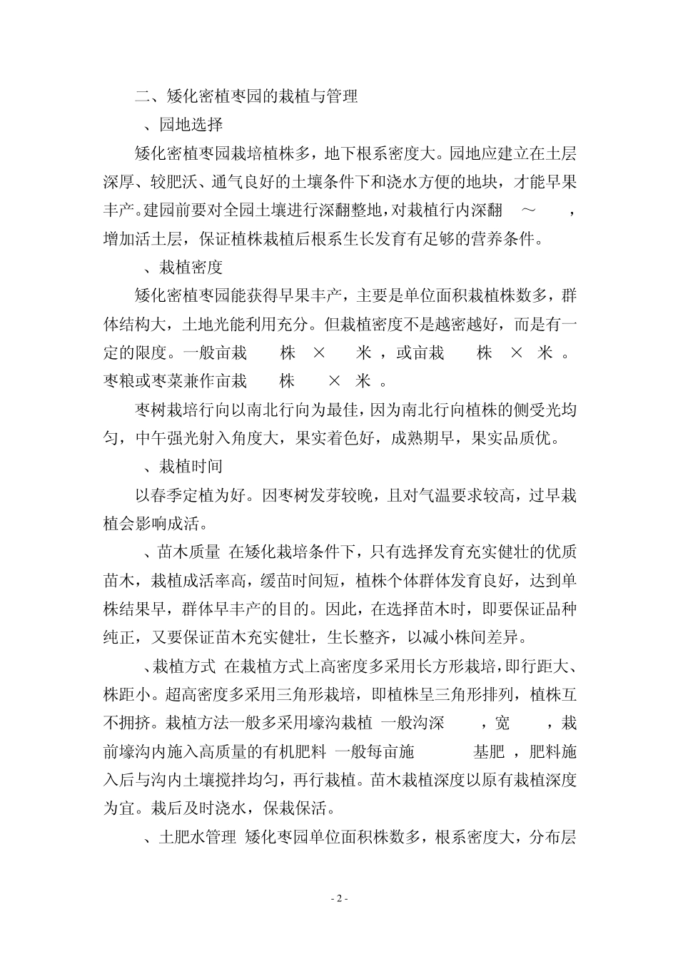 枣树矮化密植栽培技术_第2页