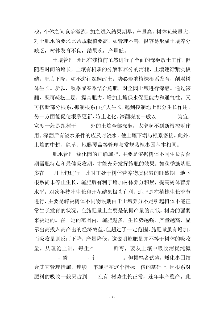 枣树矮化密植栽培技术_第3页
