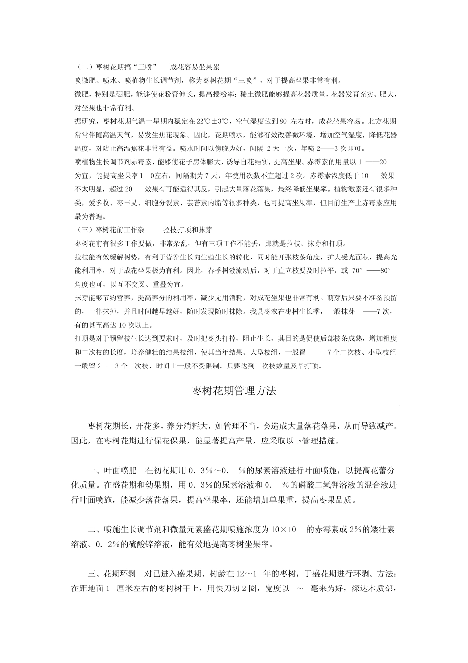 枣树花期管理_第2页