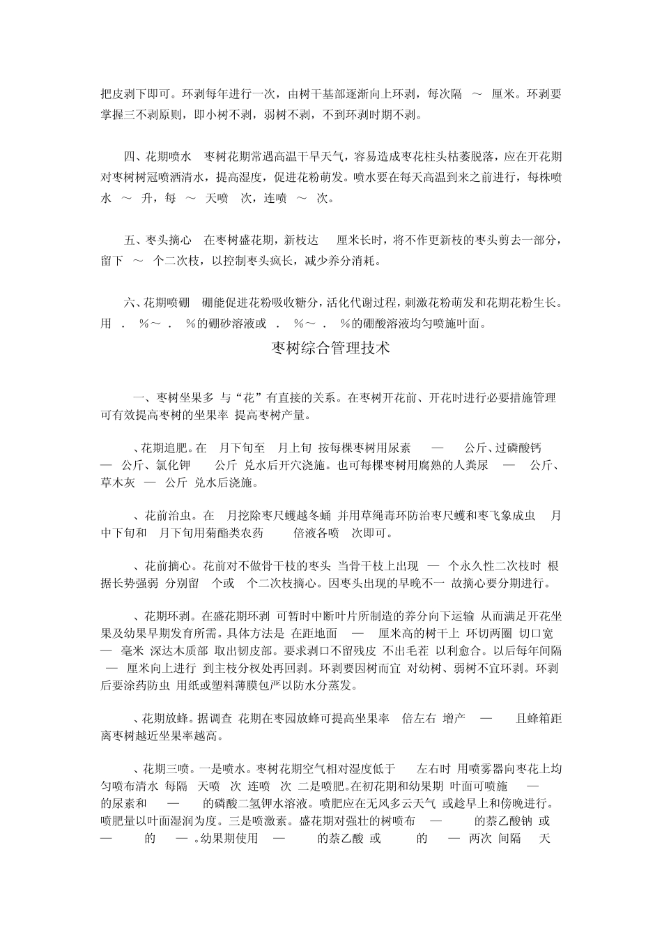 枣树花期管理_第3页