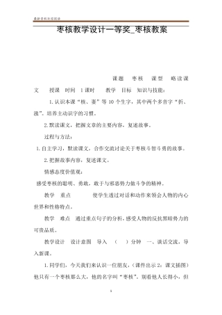 枣核教学设计一等奖_枣核教案