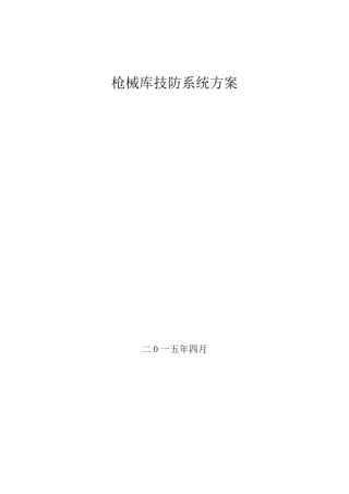 枪械库技防方案