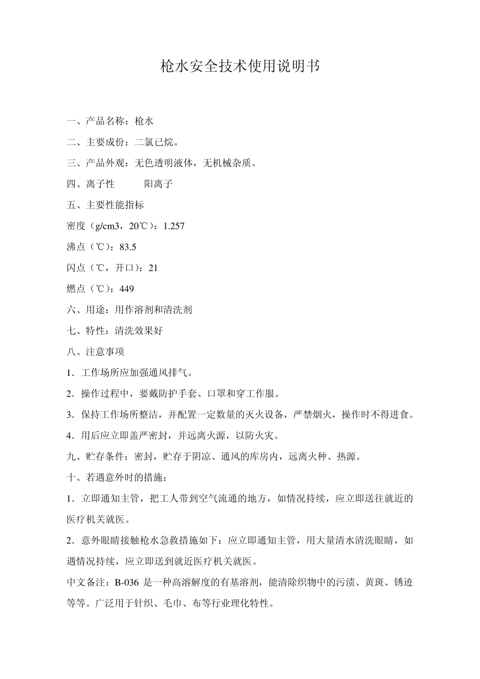 枪水汽油安全技术使用说明书_第1页