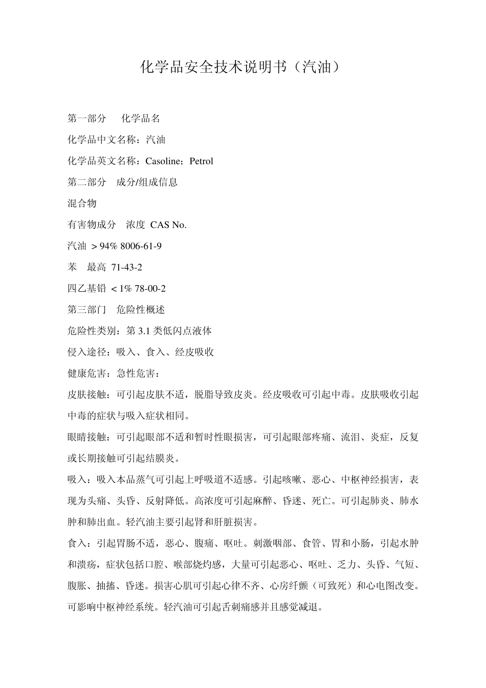 枪水汽油安全技术使用说明书_第2页