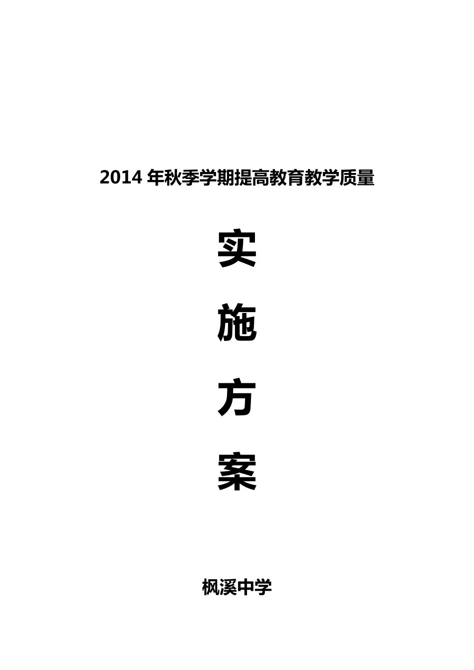 枫溪中学提高教育教学质量实施方案_第1页