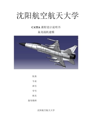 枭龙战机catia建模教程