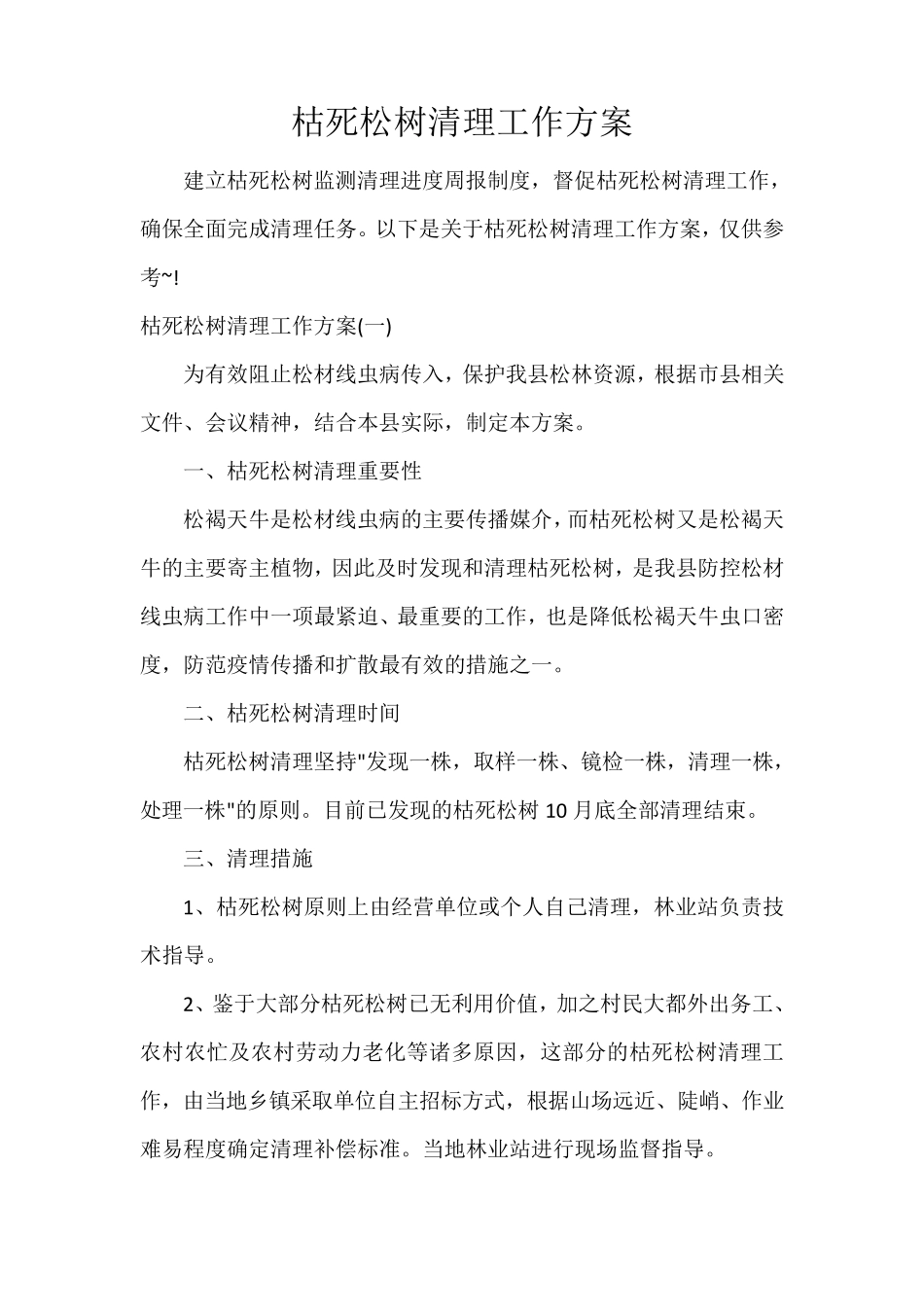 枯死松树清理工作方案_第1页