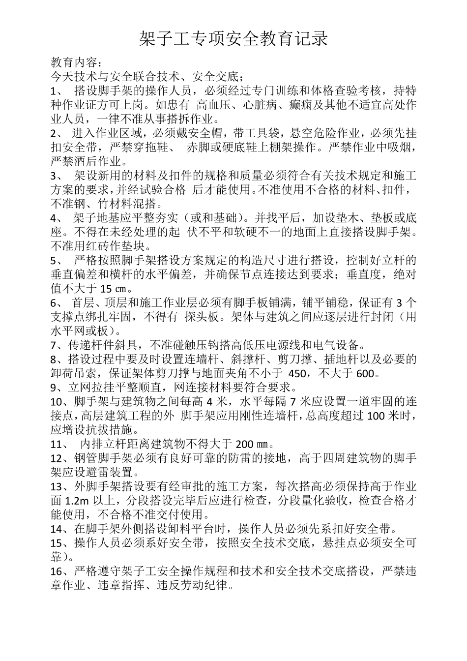 架子工专项安全教育记录_第1页