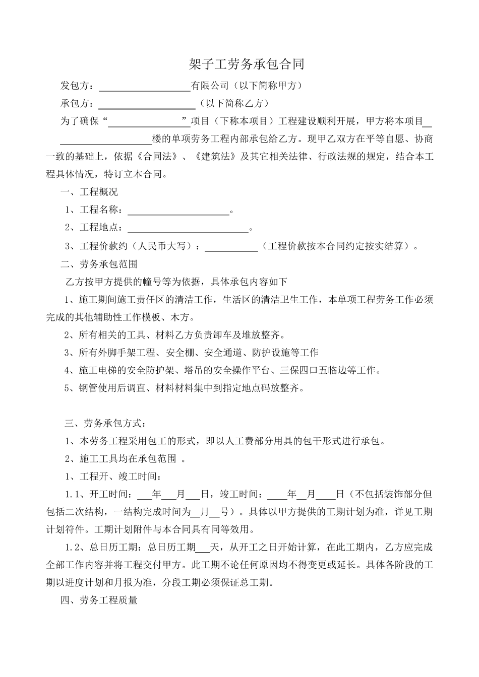 架子工劳务分包合同_第2页