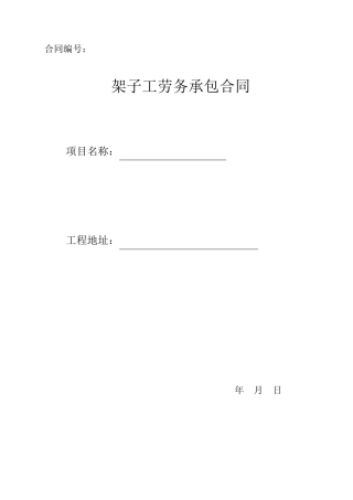 架子工劳务分包合同