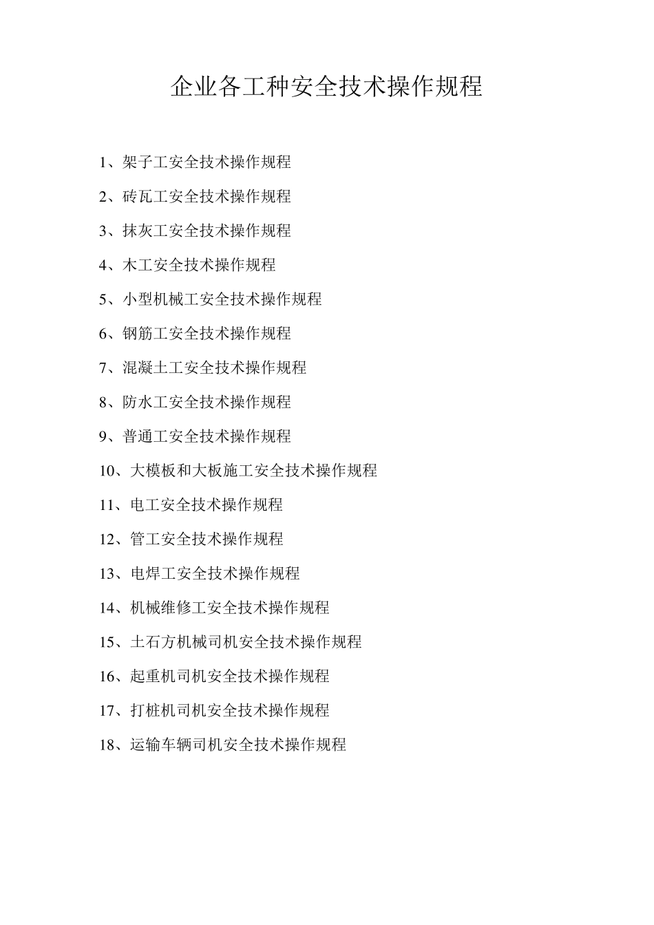 架子工安全技术操作规程_第1页