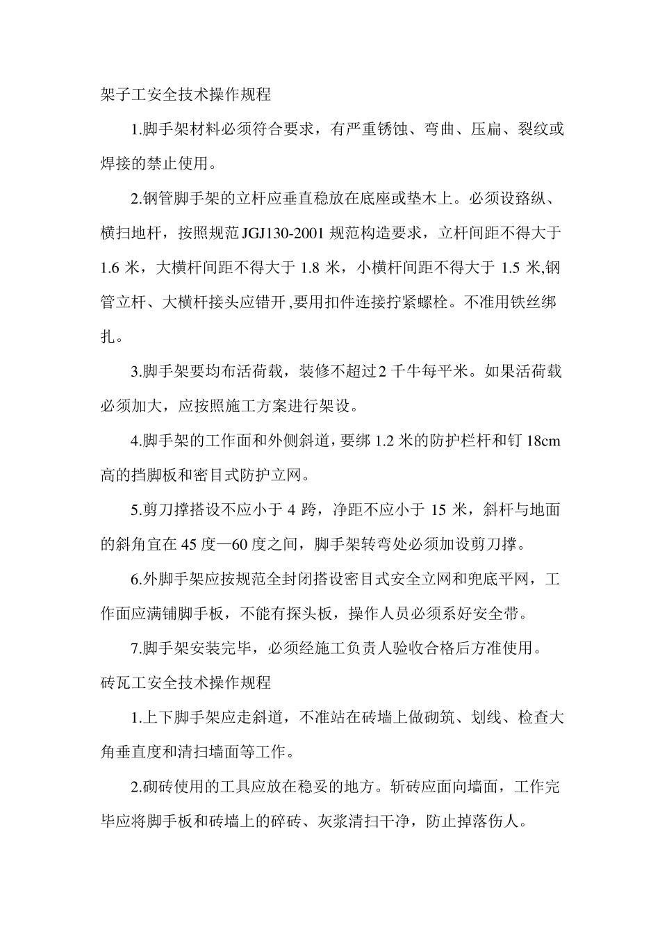 架子工安全技术操作规程_第2页