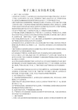 架子工施工安全技术交底