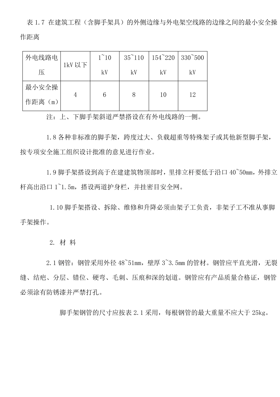 架子工施工安全操作规程_第2页