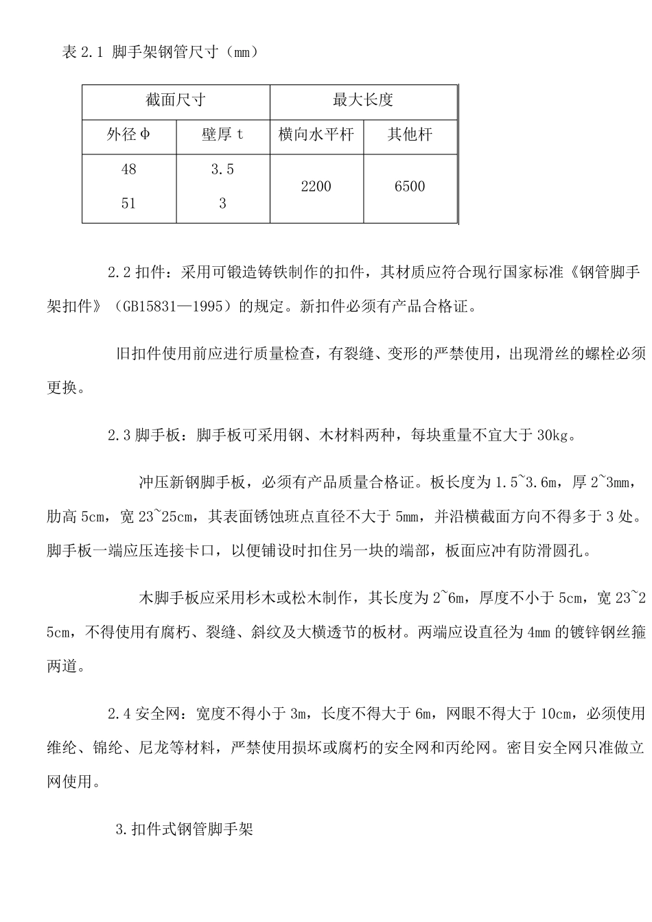 架子工施工安全操作规程_第3页
