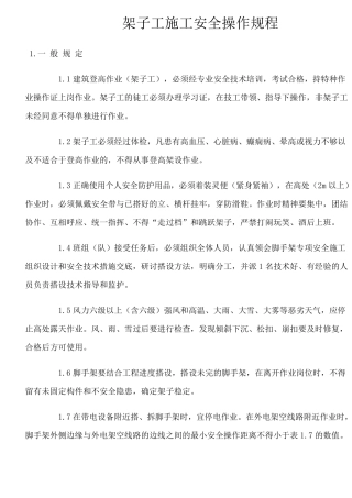 架子工施工安全操作规程