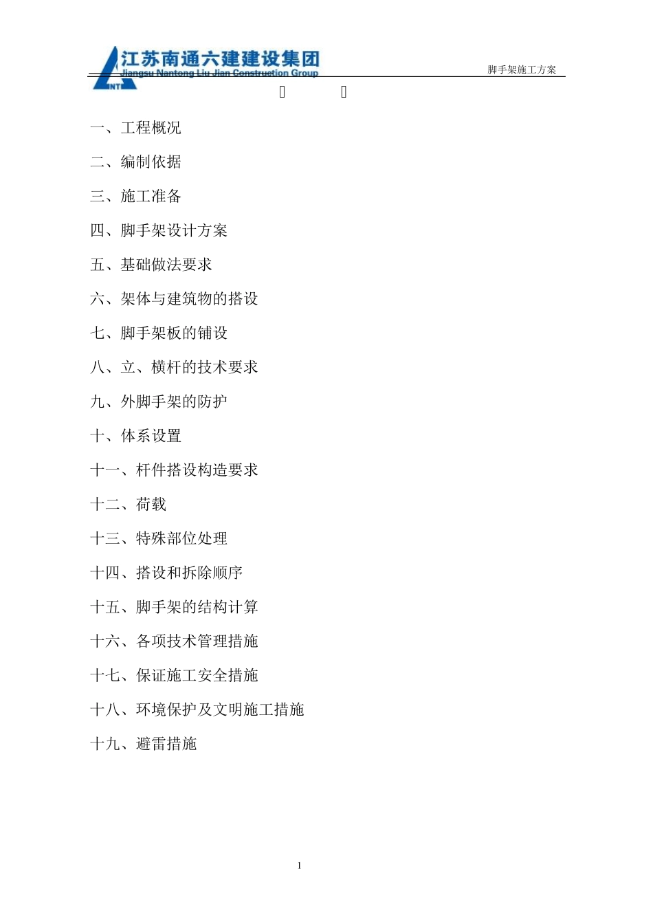 架子施工专项方案_第1页