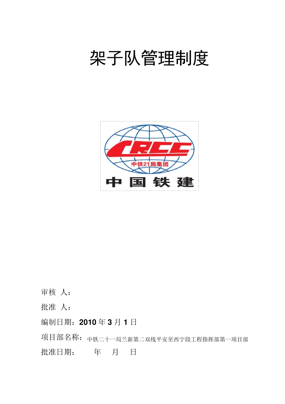 架子队管理制度_第1页