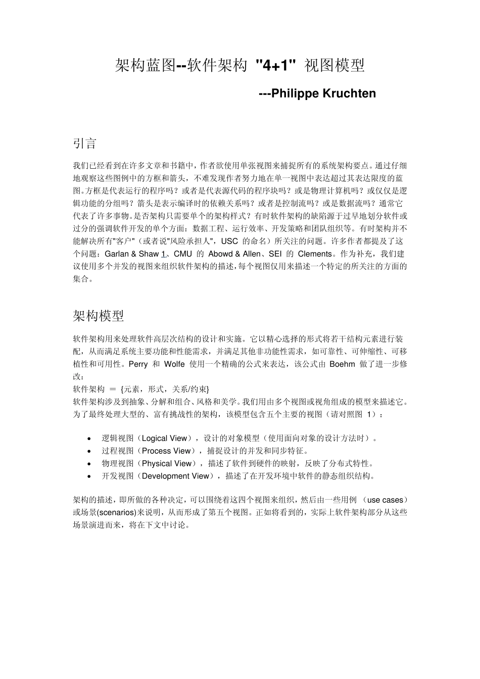 架构蓝图软件架构4+1视图模型(PhilippeKruchten)_第1页