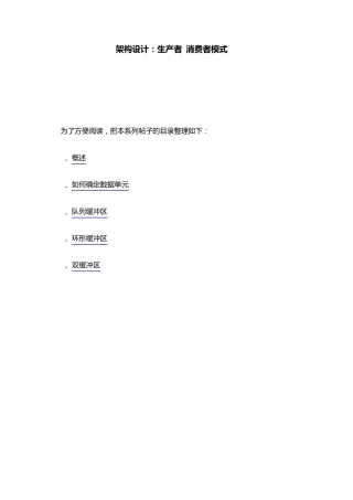 架构设计：生产者消费者模式