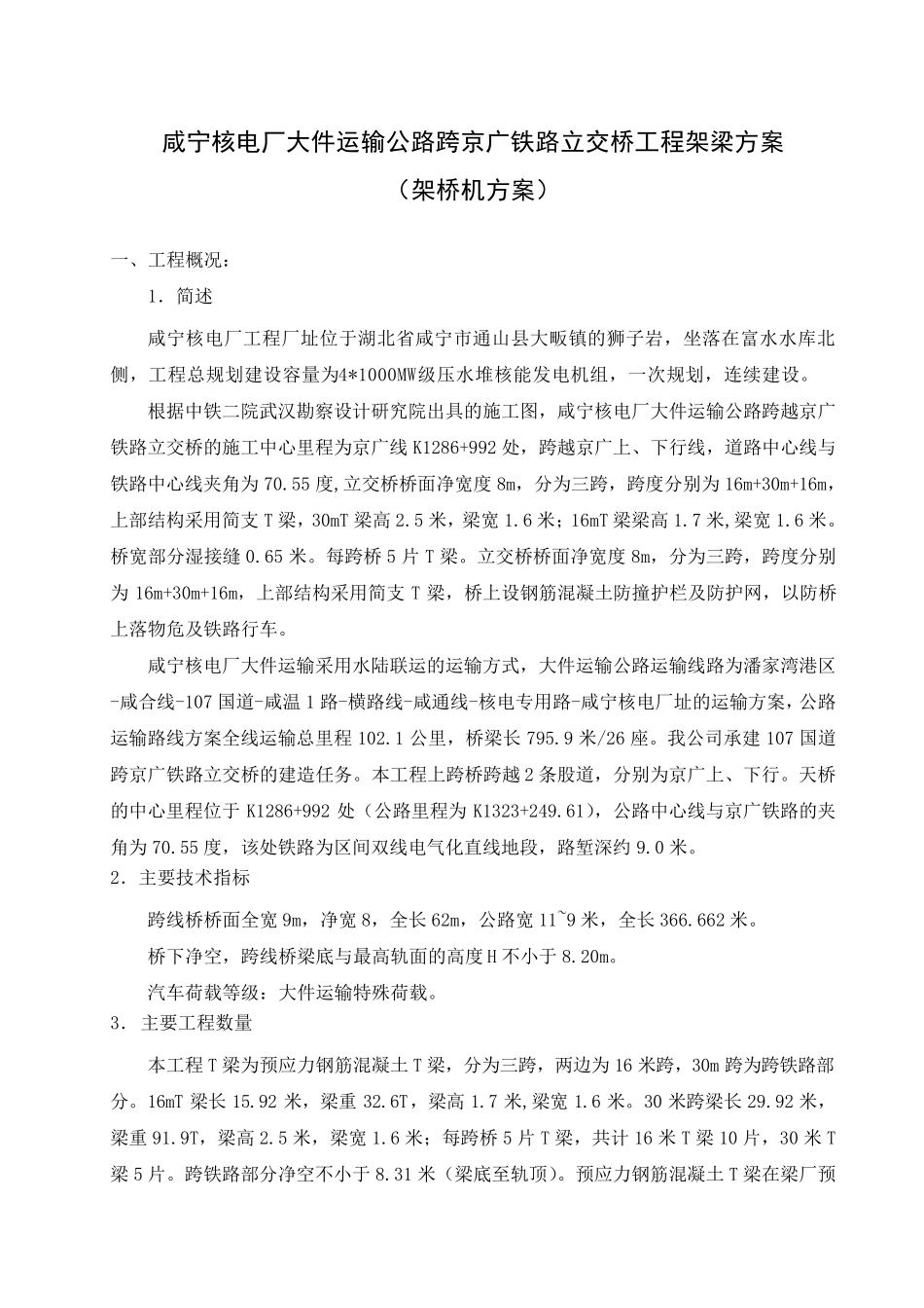 架桥机T梁安装施工技术方案修改_第1页