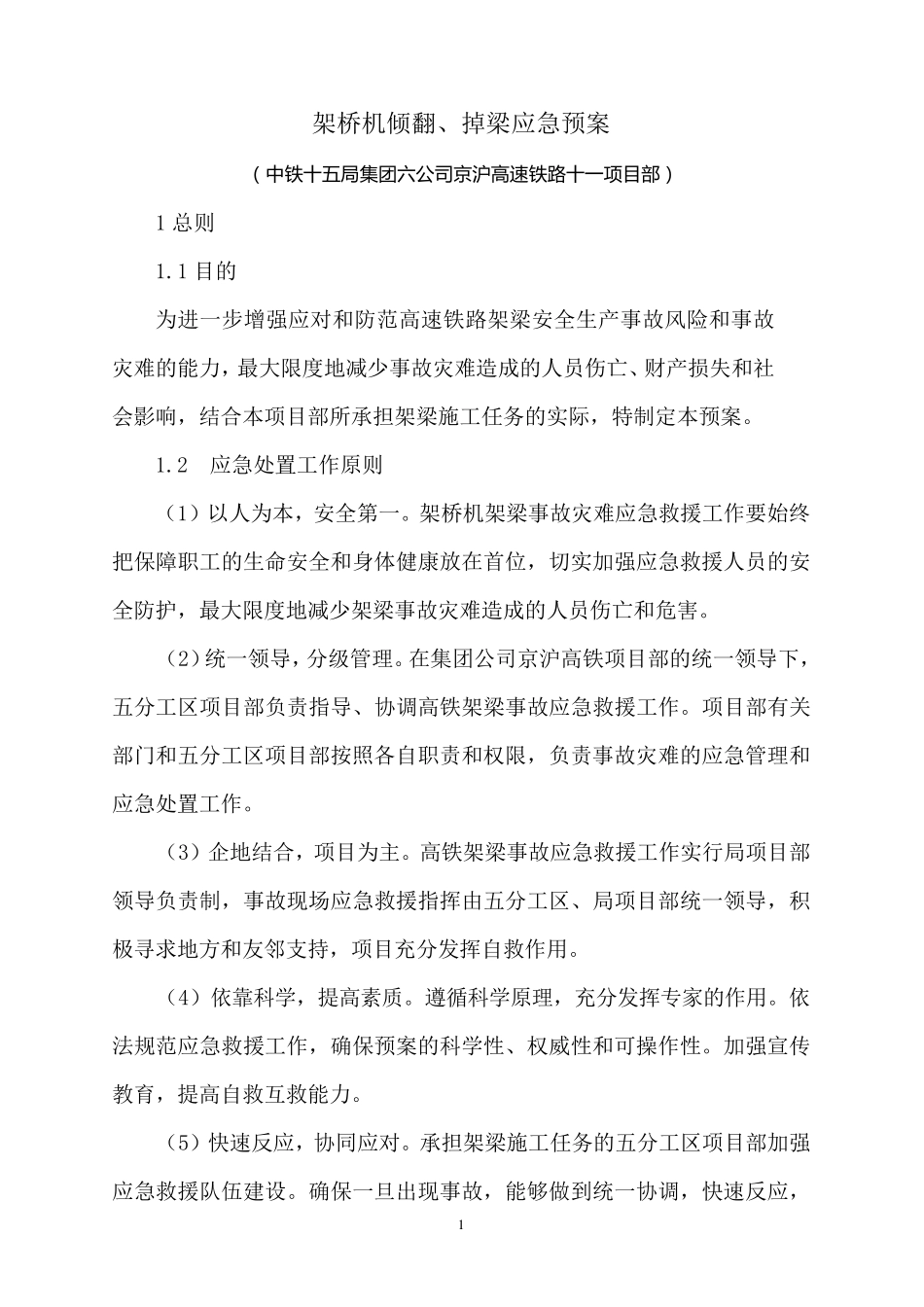 架桥机倾翻、掉梁应急预案_第1页