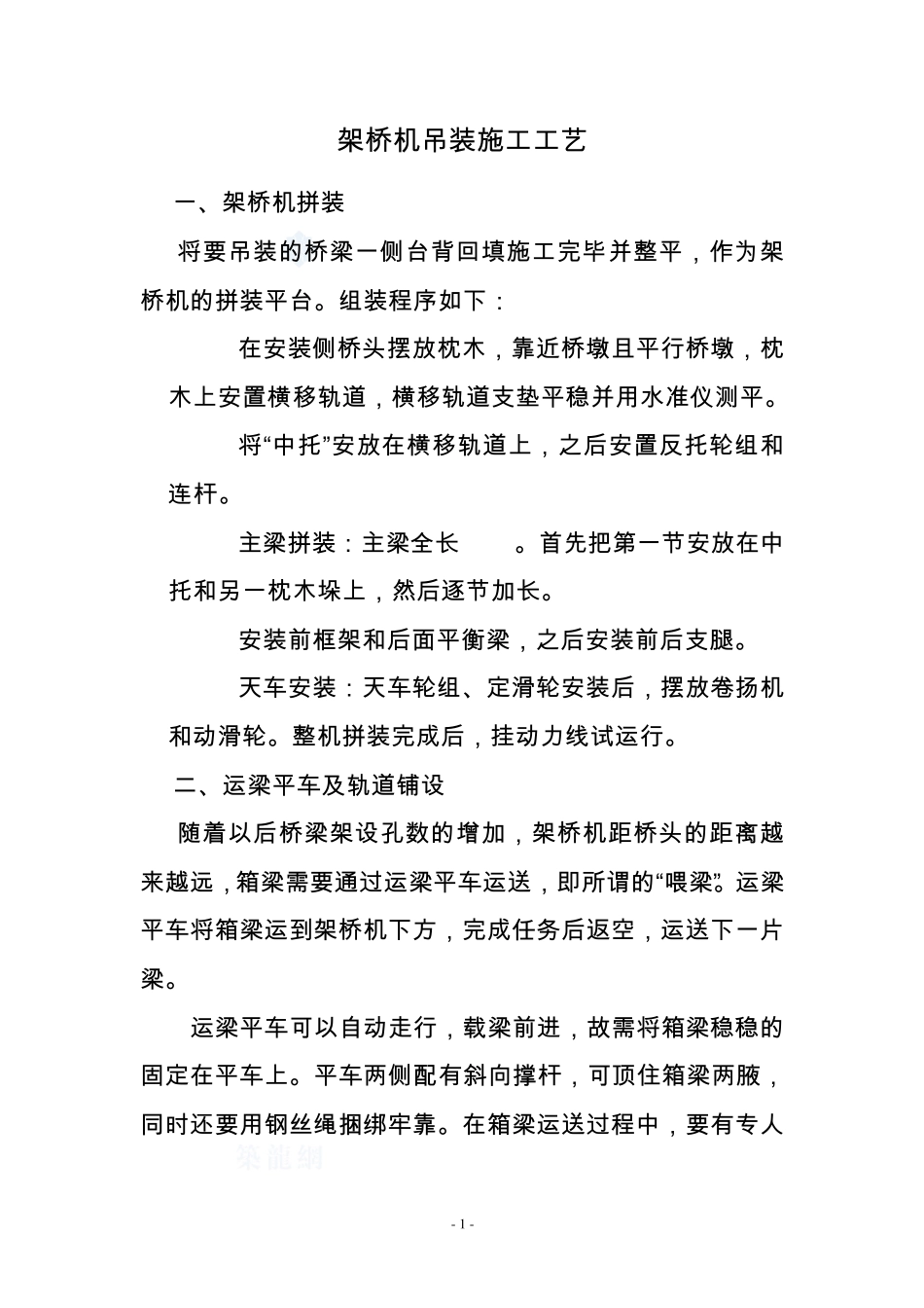 架桥机吊装施工工艺_第1页