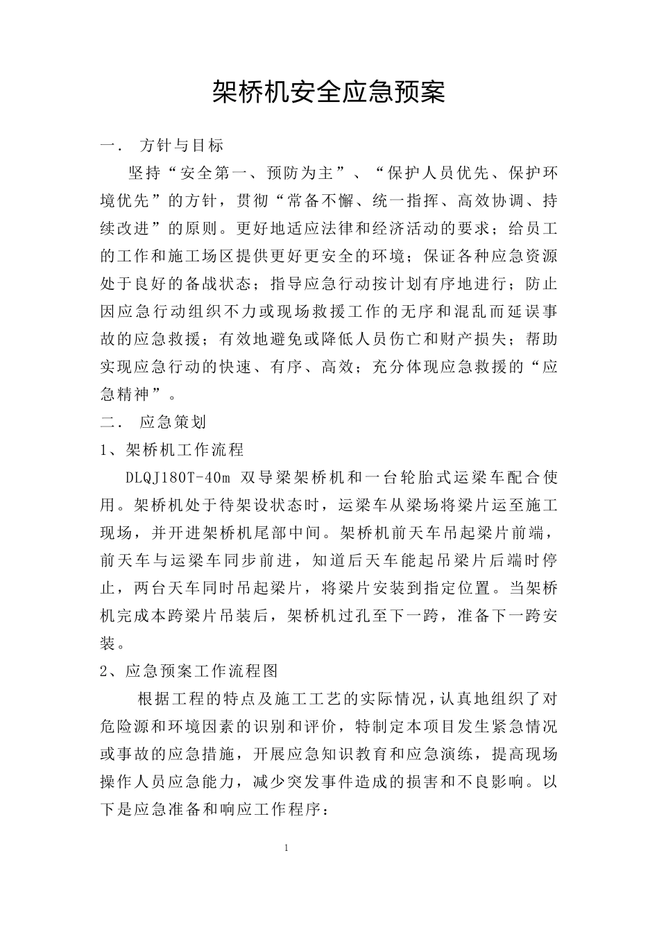 架桥机安全应急预案_第1页