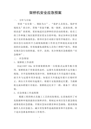 架桥机安全应急预案