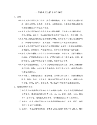架桥机安全操作规程及维护保养规程