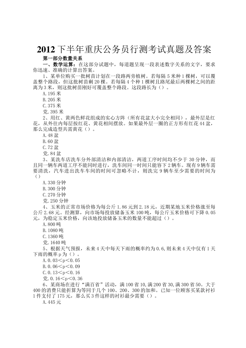 2012下半年重庆公务员行测考试真题及答案_第1页