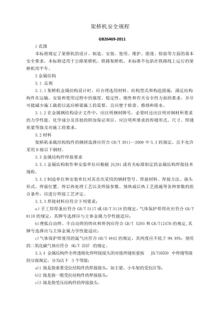 架桥机安全规程
