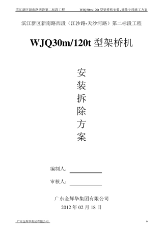 架桥机安装、拆除专项施工方案