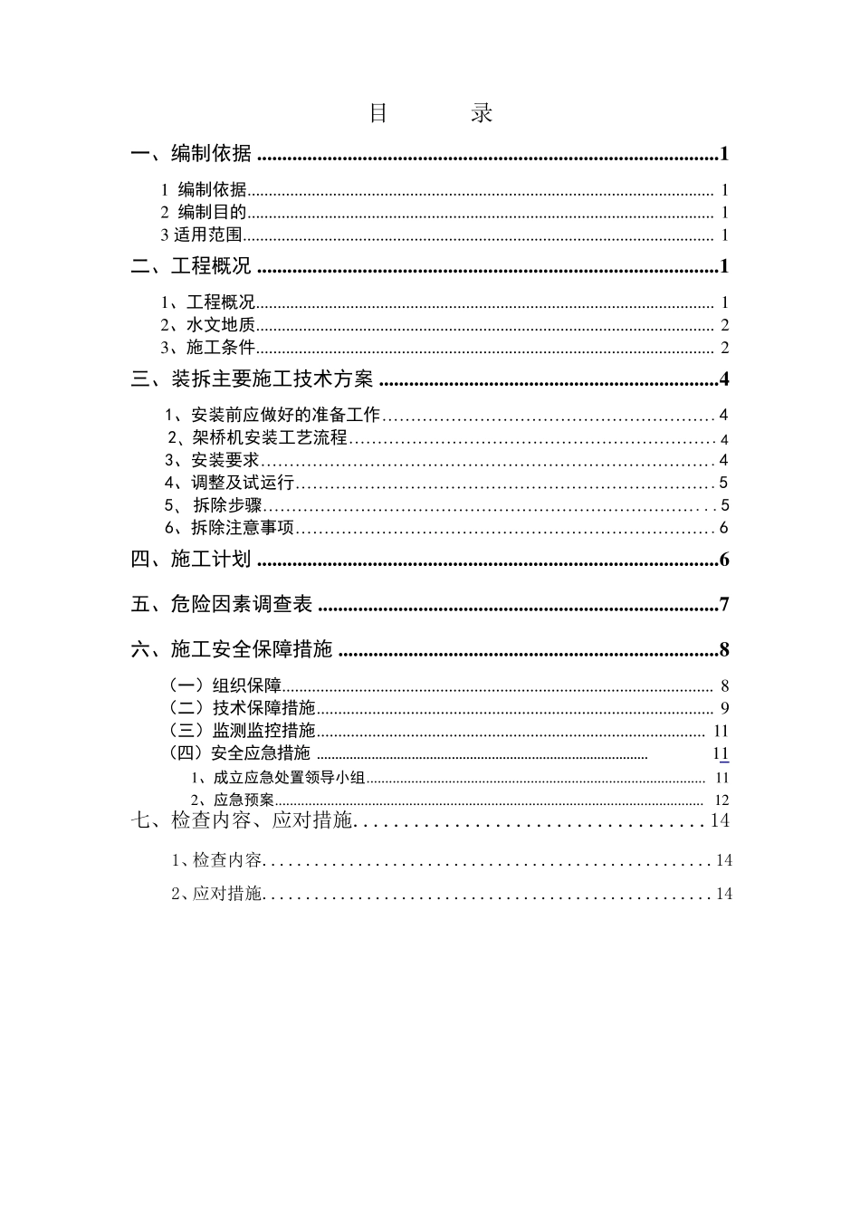架桥机安装、拆除安全方案_第1页