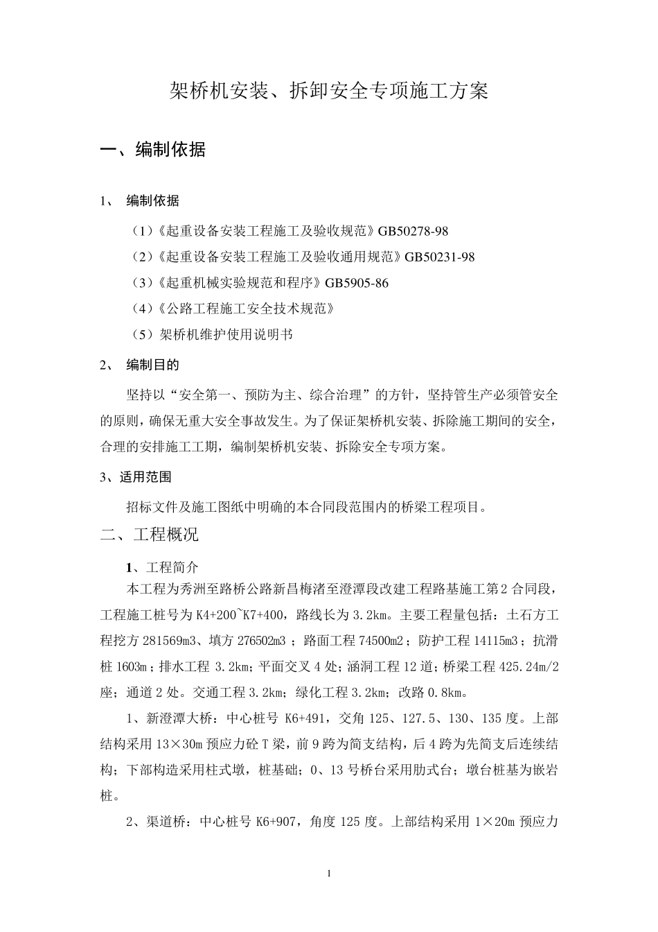 架桥机安装、拆除安全方案_第2页