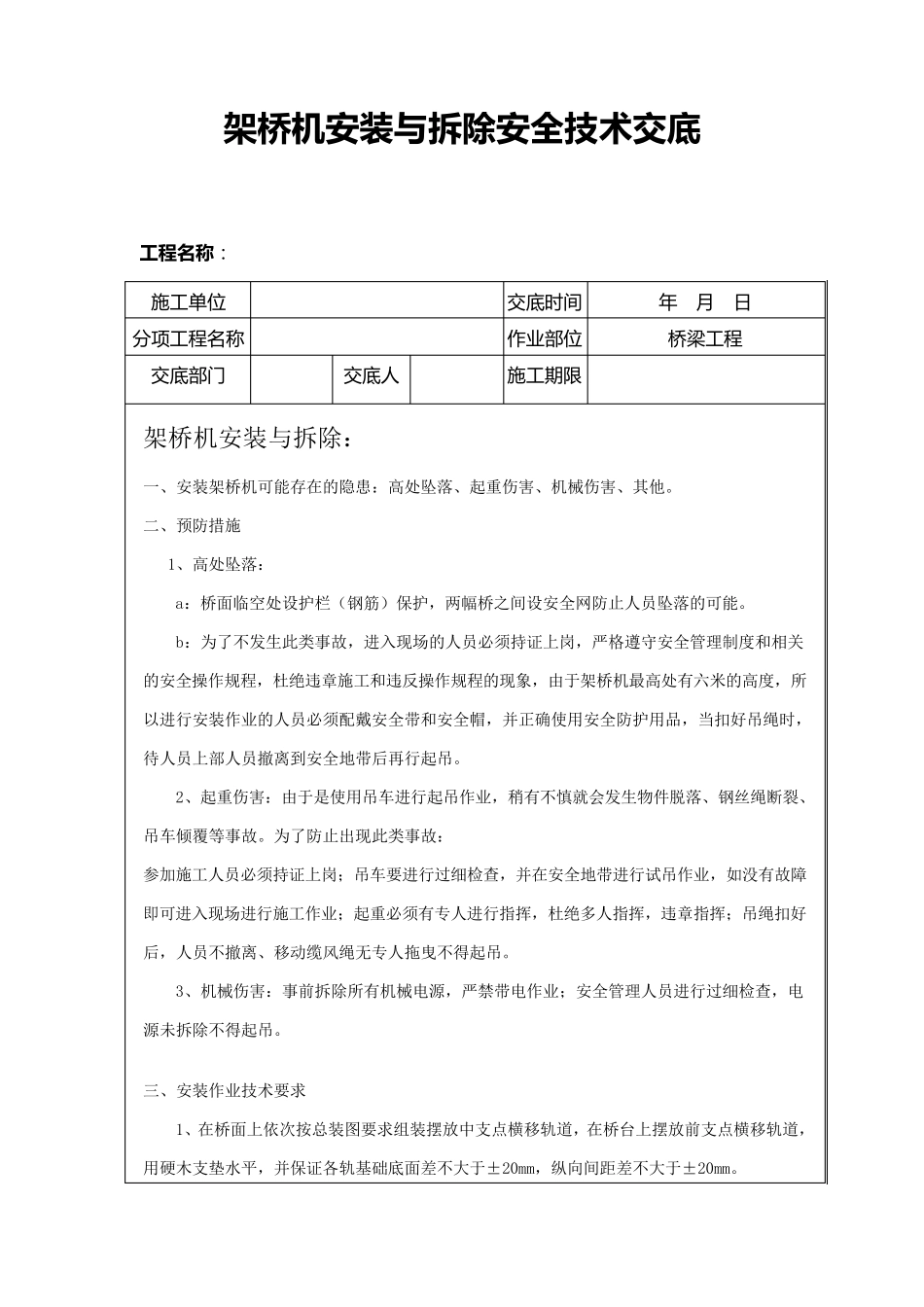 架桥机安装与拆除安全技术交底_第1页