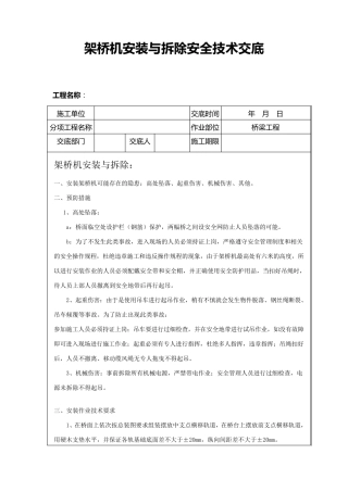 架桥机安装与拆除安全技术交底