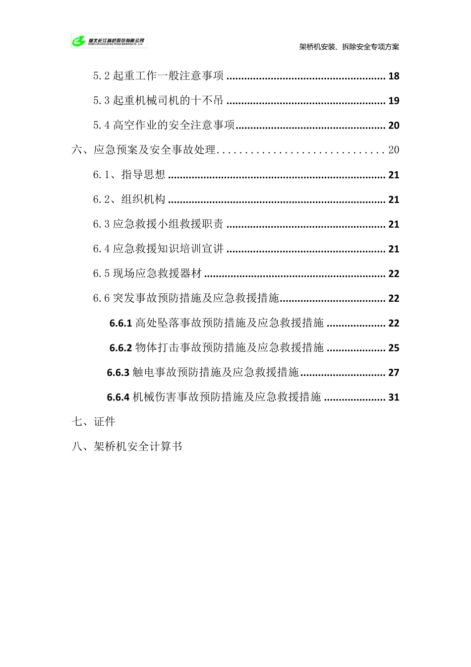 架桥机安装、拆除安全专项方案_第3页