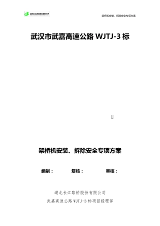 架桥机安装、拆除安全专项方案