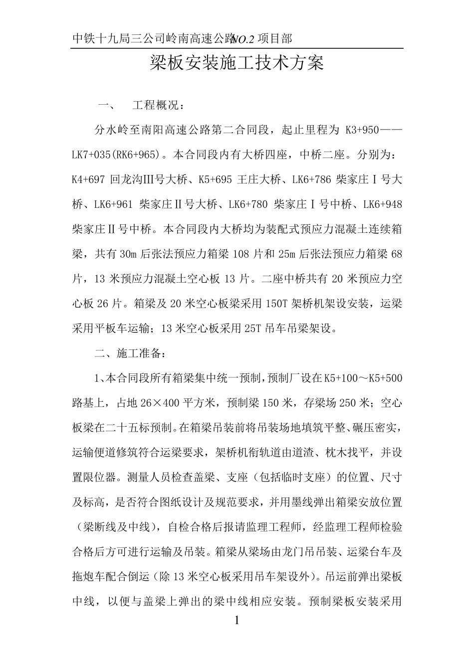 架桥机安装梁施工技术方案_第1页