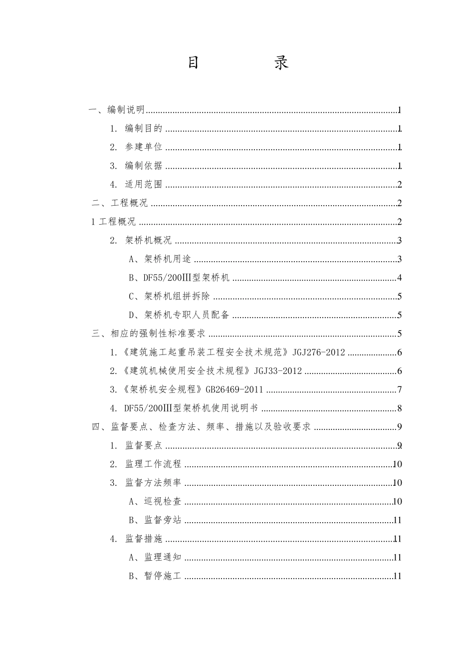 架桥机安装拆卸监理细则_第2页