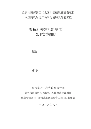 架桥机安装拆卸监理细则