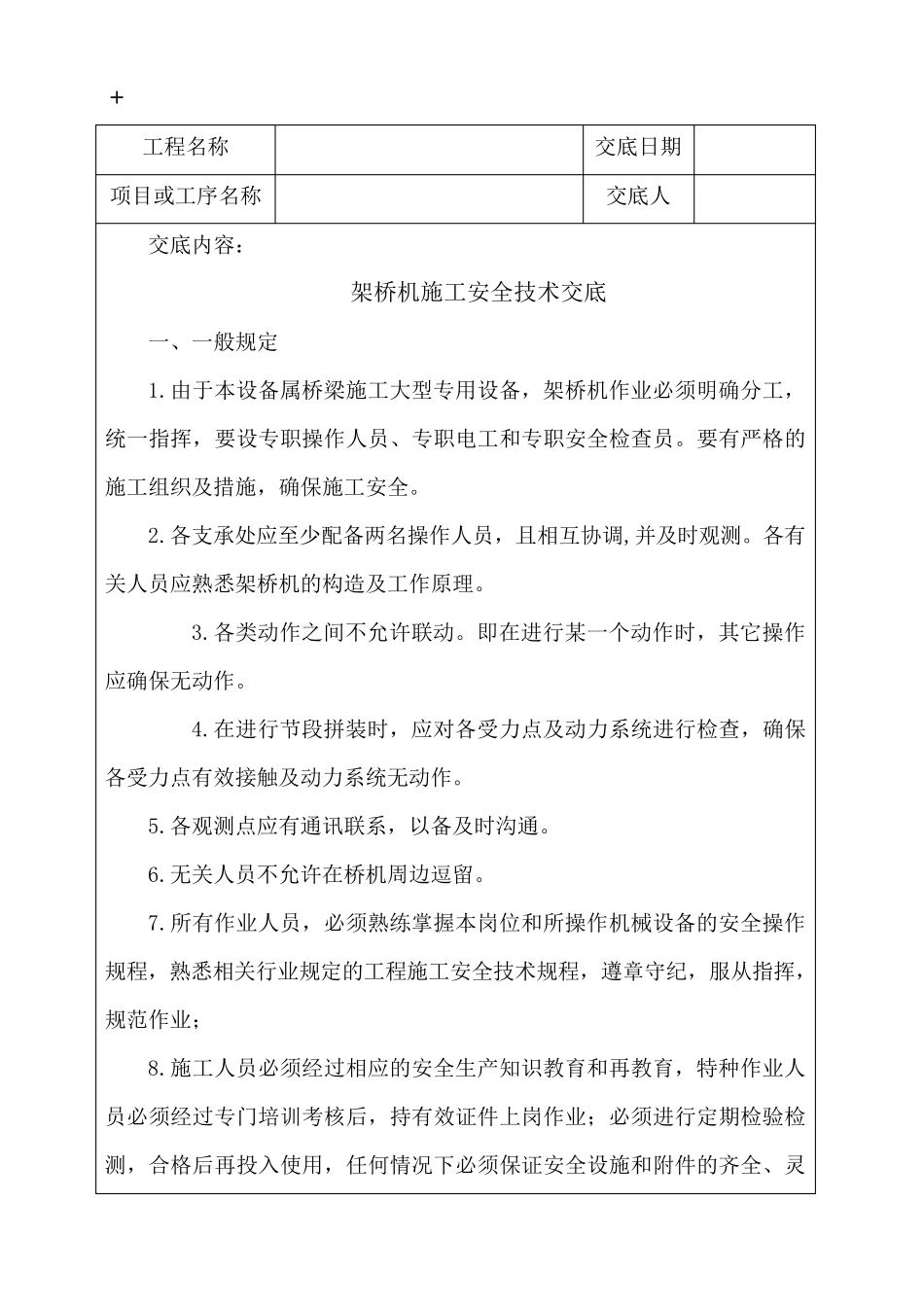 架桥机施工安全技术交底_第1页