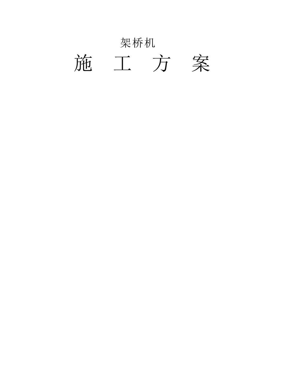 架桥机施工方案_第1页